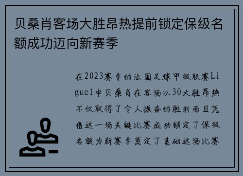贝桑肖客场大胜昂热提前锁定保级名额成功迈向新赛季