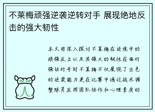 不莱梅顽强逆袭逆转对手 展现绝地反击的强大韧性