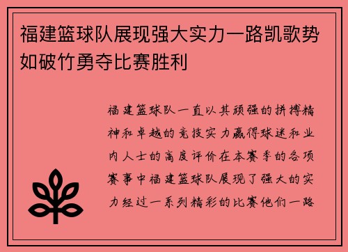 福建篮球队展现强大实力一路凯歌势如破竹勇夺比赛胜利