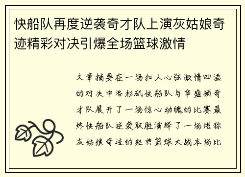 快船队再度逆袭奇才队上演灰姑娘奇迹精彩对决引爆全场篮球激情