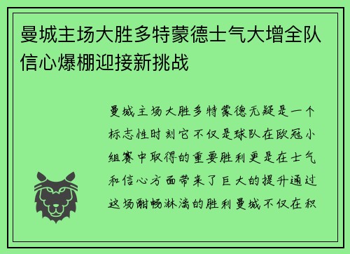 曼城主场大胜多特蒙德士气大增全队信心爆棚迎接新挑战