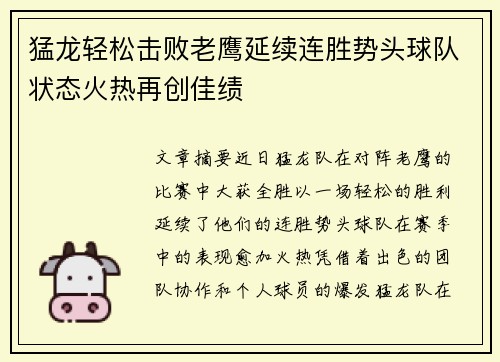 猛龙轻松击败老鹰延续连胜势头球队状态火热再创佳绩