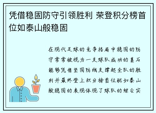 凭借稳固防守引领胜利 荣登积分榜首位如泰山般稳固