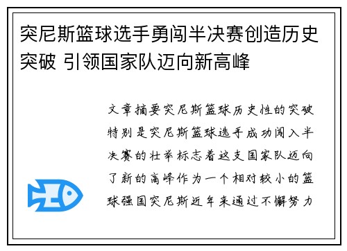 突尼斯篮球选手勇闯半决赛创造历史突破 引领国家队迈向新高峰