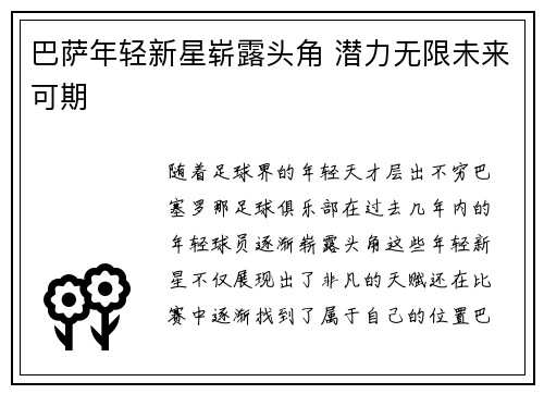 巴萨年轻新星崭露头角 潜力无限未来可期