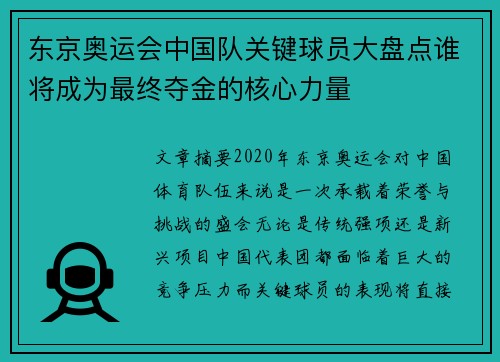 东京奥运会中国队关键球员大盘点谁将成为最终夺金的核心力量