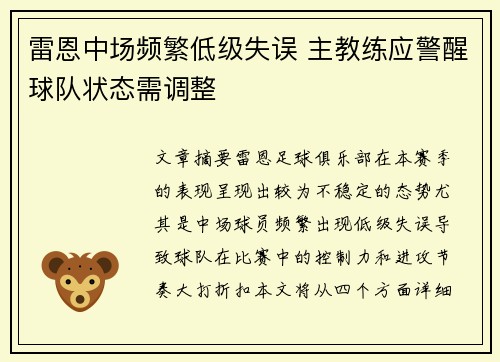 雷恩中场频繁低级失误 主教练应警醒球队状态需调整
