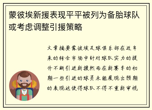 蒙彼埃新援表现平平被列为备胎球队或考虑调整引援策略