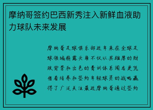 摩纳哥签约巴西新秀注入新鲜血液助力球队未来发展