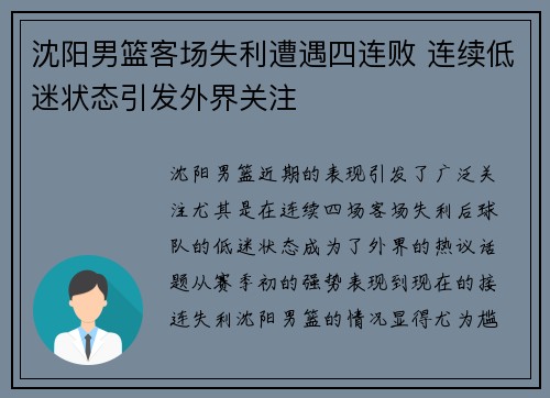 沈阳男篮客场失利遭遇四连败 连续低迷状态引发外界关注