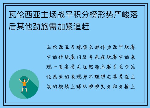 瓦伦西亚主场战平积分榜形势严峻落后其他劲旅需加紧追赶