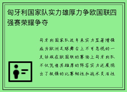 匈牙利国家队实力雄厚力争欧国联四强赛荣耀争夺