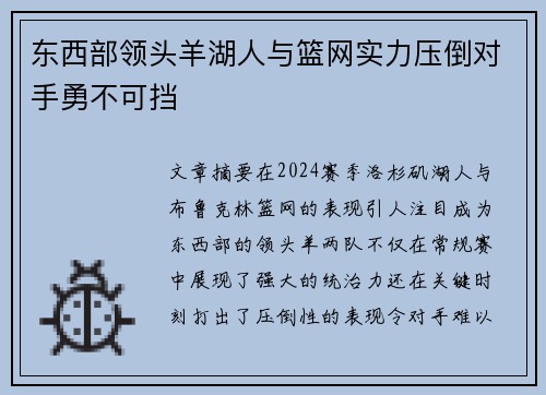 东西部领头羊湖人与篮网实力压倒对手勇不可挡