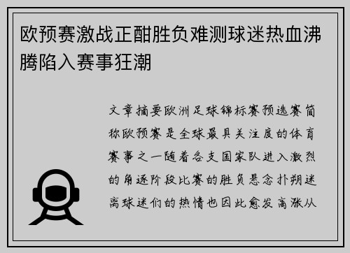 欧预赛激战正酣胜负难测球迷热血沸腾陷入赛事狂潮