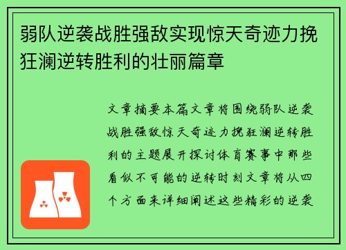 弱队逆袭战胜强敌实现惊天奇迹力挽狂澜逆转胜利的壮丽篇章