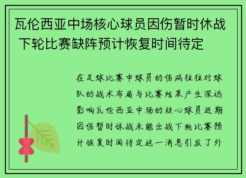 瓦伦西亚中场核心球员因伤暂时休战 下轮比赛缺阵预计恢复时间待定