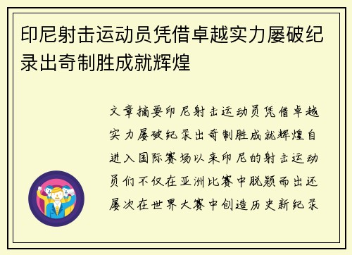 印尼射击运动员凭借卓越实力屡破纪录出奇制胜成就辉煌
