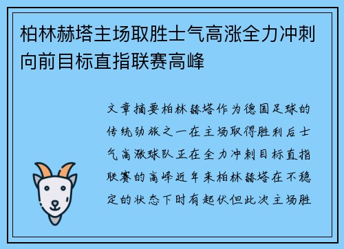 柏林赫塔主场取胜士气高涨全力冲刺向前目标直指联赛高峰