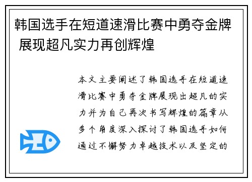 韩国选手在短道速滑比赛中勇夺金牌 展现超凡实力再创辉煌