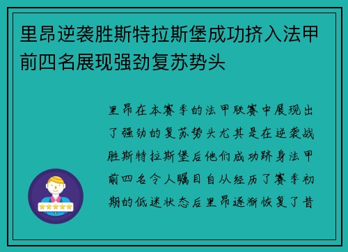 里昂逆袭胜斯特拉斯堡成功挤入法甲前四名展现强劲复苏势头