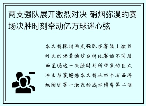 两支强队展开激烈对决 硝烟弥漫的赛场决胜时刻牵动亿万球迷心弦