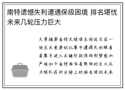 南特遗憾失利遭遇保级困境 排名堪忧未来几轮压力巨大