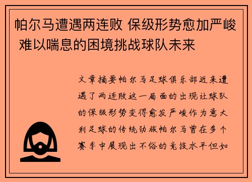 帕尔马遭遇两连败 保级形势愈加严峻 难以喘息的困境挑战球队未来