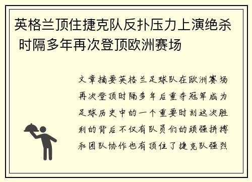 英格兰顶住捷克队反扑压力上演绝杀 时隔多年再次登顶欧洲赛场