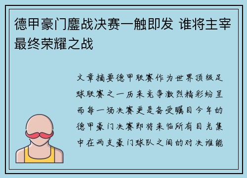 德甲豪门鏖战决赛一触即发 谁将主宰最终荣耀之战