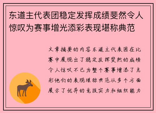东道主代表团稳定发挥成绩斐然令人惊叹为赛事增光添彩表现堪称典范