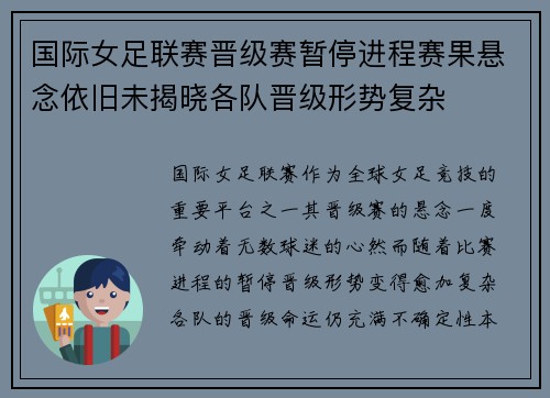 国际女足联赛晋级赛暂停进程赛果悬念依旧未揭晓各队晋级形势复杂