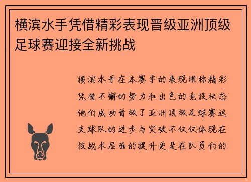 横滨水手凭借精彩表现晋级亚洲顶级足球赛迎接全新挑战
