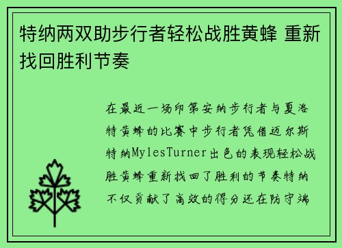 特纳两双助步行者轻松战胜黄蜂 重新找回胜利节奏