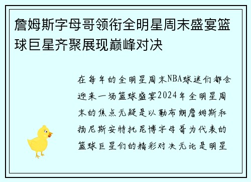 詹姆斯字母哥领衔全明星周末盛宴篮球巨星齐聚展现巅峰对决