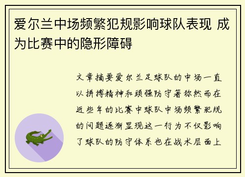 爱尔兰中场频繁犯规影响球队表现 成为比赛中的隐形障碍
