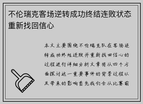 不伦瑞克客场逆转成功终结连败状态重新找回信心