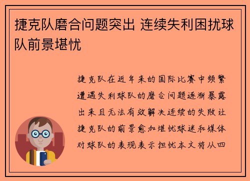 捷克队磨合问题突出 连续失利困扰球队前景堪忧