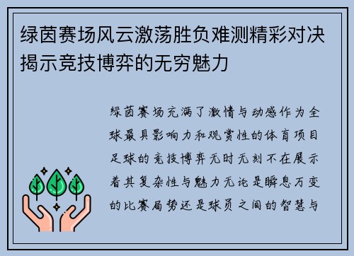 绿茵赛场风云激荡胜负难测精彩对决揭示竞技博弈的无穷魅力