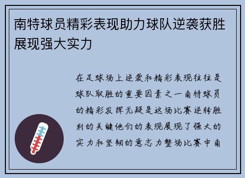 南特球员精彩表现助力球队逆袭获胜展现强大实力