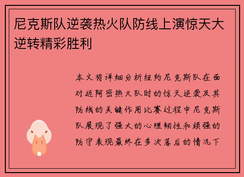 尼克斯队逆袭热火队防线上演惊天大逆转精彩胜利