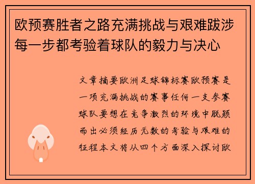 欧预赛胜者之路充满挑战与艰难跋涉每一步都考验着球队的毅力与决心