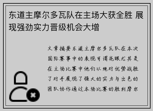 东道主摩尔多瓦队在主场大获全胜 展现强劲实力晋级机会大增
