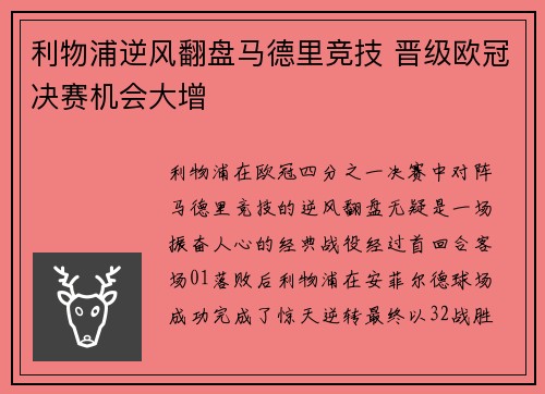利物浦逆风翻盘马德里竞技 晋级欧冠决赛机会大增