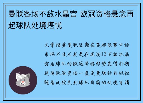 曼联客场不敌水晶宫 欧冠资格悬念再起球队处境堪忧