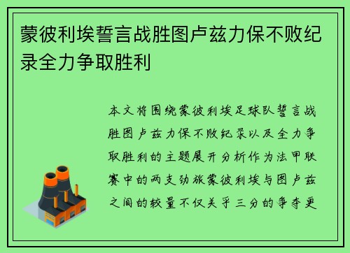 蒙彼利埃誓言战胜图卢兹力保不败纪录全力争取胜利
