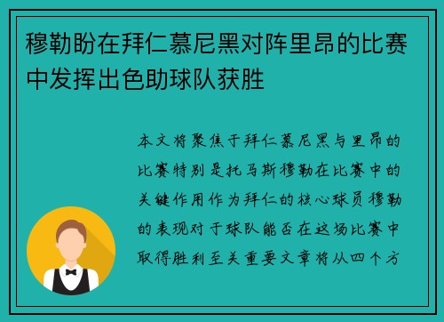 穆勒盼在拜仁慕尼黑对阵里昂的比赛中发挥出色助球队获胜