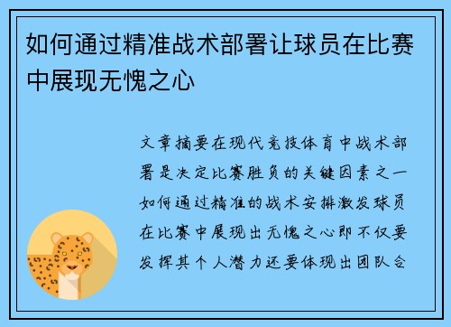 如何通过精准战术部署让球员在比赛中展现无愧之心