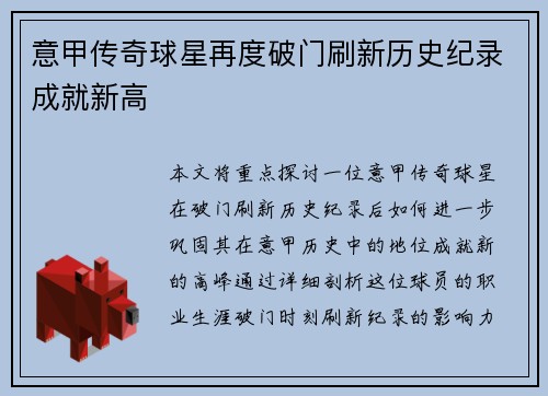 意甲传奇球星再度破门刷新历史纪录成就新高