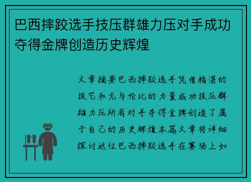 巴西摔跤选手技压群雄力压对手成功夺得金牌创造历史辉煌