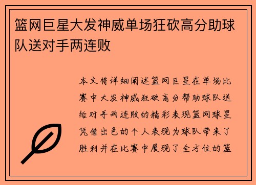 篮网巨星大发神威单场狂砍高分助球队送对手两连败